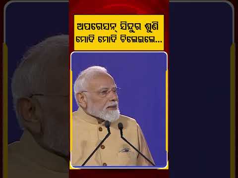 ଅପରେସନ୍ ସିନ୍ଦୁର ଶୁଣି ମୋଦି ମୋଦି ଚିଲେଇଲେ...| PM Modi's Australia Speech: Crowd Roars 'Modi Modi'