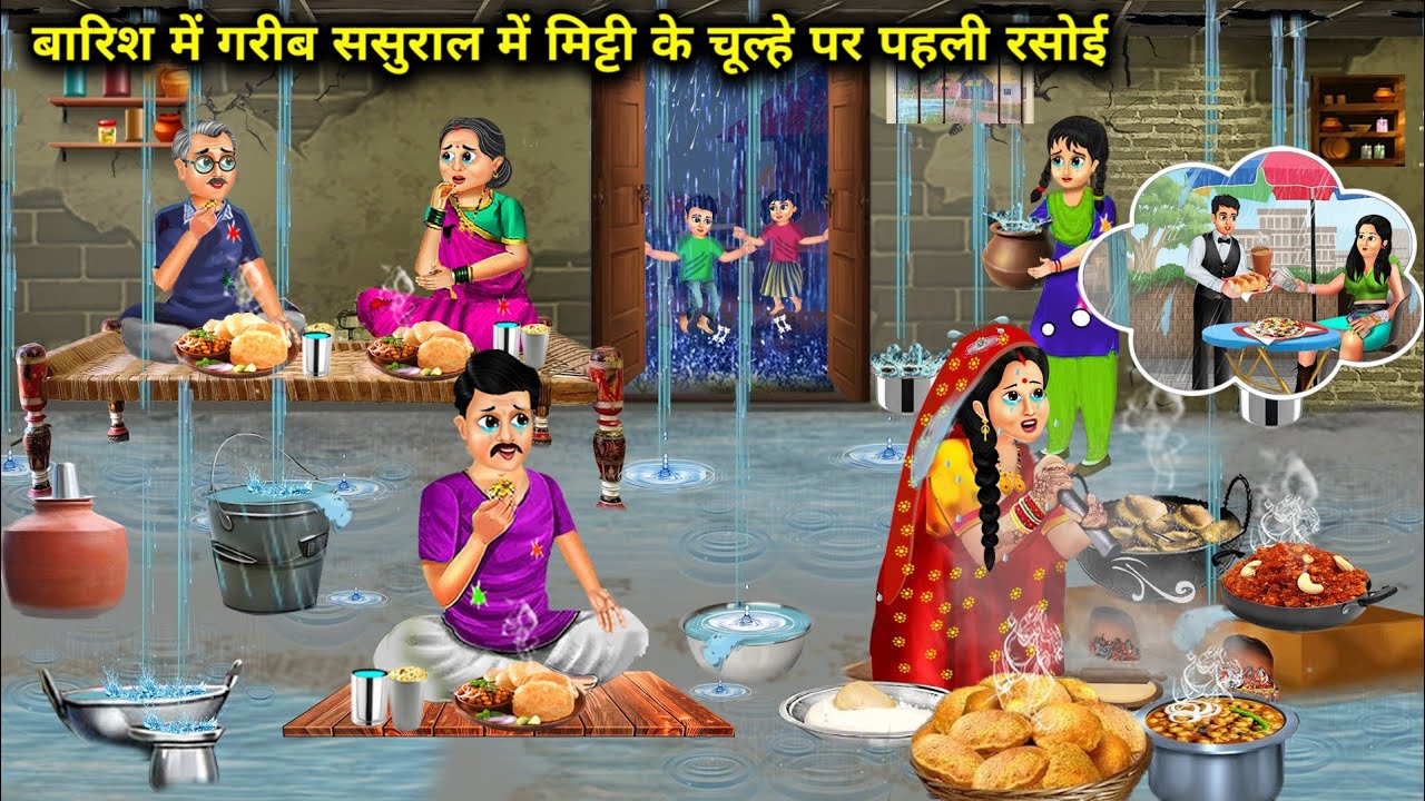 बारिश में अमीर बहु की मिट्टी के चूल्हे पर पहली रसोई | Cartoon Videos|The First Kitchen On A Clay