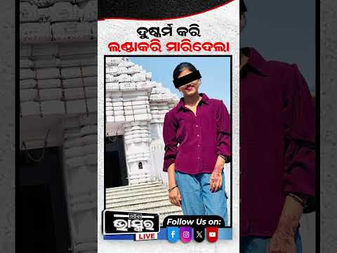 ବାଟରେ ଜାଲ ବିଛାଇ ବସିଥିଲା ସଇତାନ କାହ୍ନୁଆ!  #BalasoreNews #OdishaCrime #OdishaNews #CrimeNews