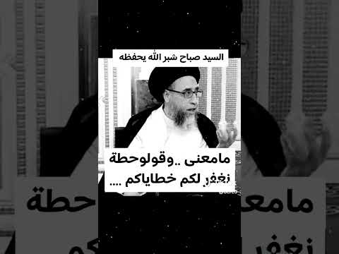 ما معنى وقولو حطة نففر لكم سيد صباح شبر