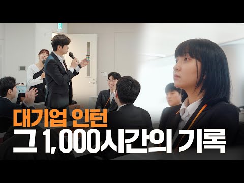 어서와 대기업 인턴은 처음이지 | 한화생명금융서비스편