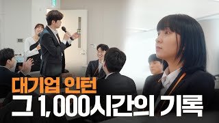 어서와 대기업 인턴은 처음이지 | 한화생명금융서비스편