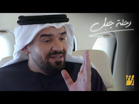 تحميل ومشاهدة أسباب قرار حسين الجسمي بإجراء العملية الجراحية عام 2009 | رحلة جبل 2016 تحميل ومشاهدة أسباب قرار حسين الجسمي بإجراء العملية الجراحية عام 2009 | رحلة جبل 2016