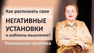 Как распознать свои ограничивающие убеждения? Проработка негативных убеждений. Уникальная практика