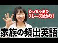 【リスニング】家でよく使う英語フレーズ10|聞き取れる?