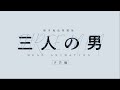 鈴木竜也短篇集『三人の男 MEAN ANIMATION』予告編