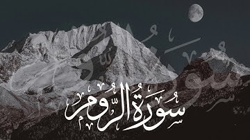 سورة الروم | Surah Ar-Rum || القارئ ناصر العصفور