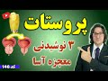 درمان سریع بزرگی و تورم پروستات در دو هفته با این 3 نوشینی معجزه آسا 