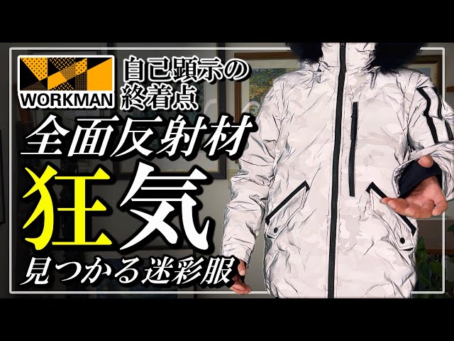 ワークマン2024-2025】結構有名なド反射ジャケット【ユーロ