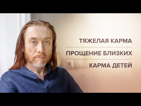 Тяжелая карма. Прощение близких. Карма детей