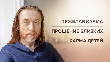 Тяжелая карма. Прощение близких. Карма детей