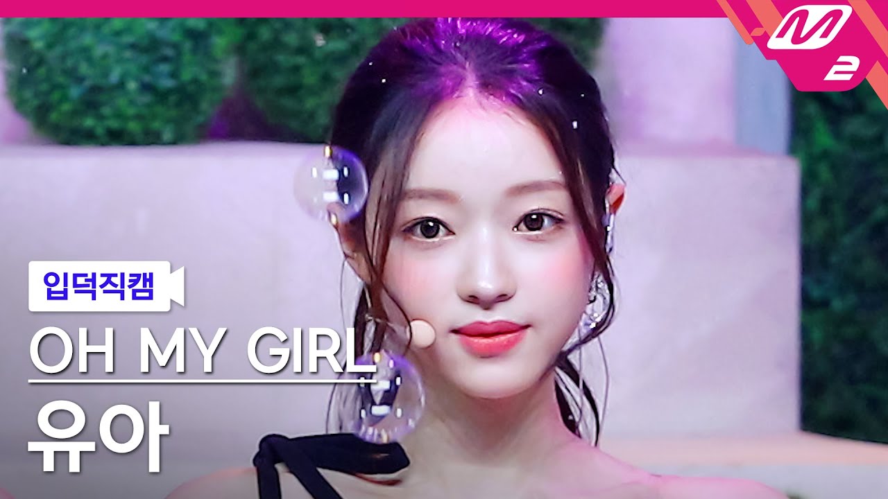 [입덕직캠] 오마이걸 유아 직캠 4K 'Real Love' (OH MY GIRL YOOA FanCam) | @MCOUNTDOWN_2022.3.31