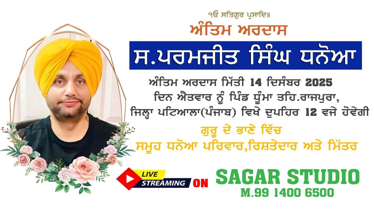 LIVE 🔴BHOG & ANTIM ARDAS II SR. PARMJIT SINGH DHANOA II PIND DHUMMA II SAGAR STUDIO 991400650 II
