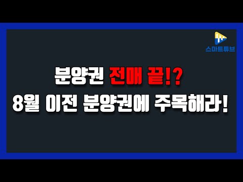 분양권 전매 끝!? 8월 이전 분양권에 주목해라! *청약365 앱 유료광고 포함*