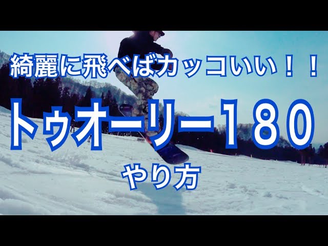 オーリー180 (トゥ抜き)  グラトリ初心者必見！ スノーボード