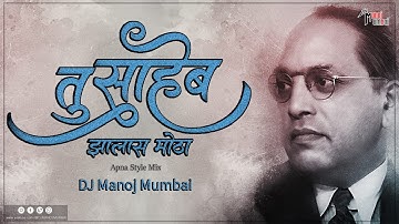 Tu Saheb Zalas Motha NASHIK DHOL Mix | Aniruddha Vankar Bhim Song | DJ Manoj Mumbai