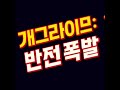 [개그라이므: 반전폭발] [KJ-005 소개팅과 진짜 사랑] 이렇게 하면 유튜브 떡상한다 🔥설마? 그래도 안될 사람은 안된다 🔥3,700개 동영상 올리고도 모르겠니? 🔥그래도