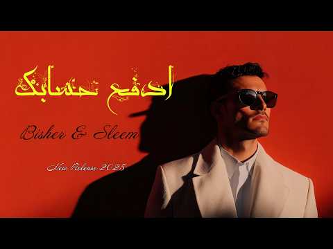         ادفع حسابك بشر سليم