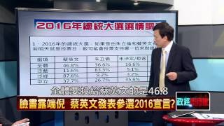 02092015壹新聞 正晶限時批 P3 2016大選民調 逾75%認將政黨輪替