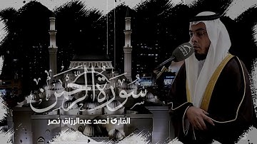 القارئ : أحمد عبدالرازق نصر || سورة الرحمن . @elnasr1990