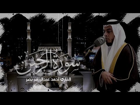 القارئ أحمد عبدالرازق نصر سورة الرحمن Elnasr1990