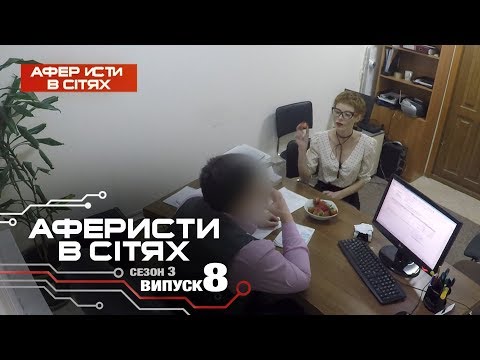 Видео: Аферисты в сетях - Выпуск 8 - Сезон 3 - 06.03.2018