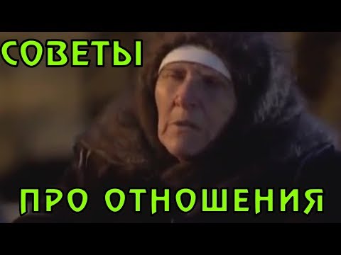 СОВЕТЫ от СЛЕПОЙ Бабы Нины ПРО ОТНОШЕНИЯ.