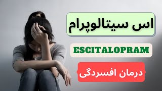 اس سیتالوپرام |Escitalopram| دارویی درمان افسردگی و اضطراب!!