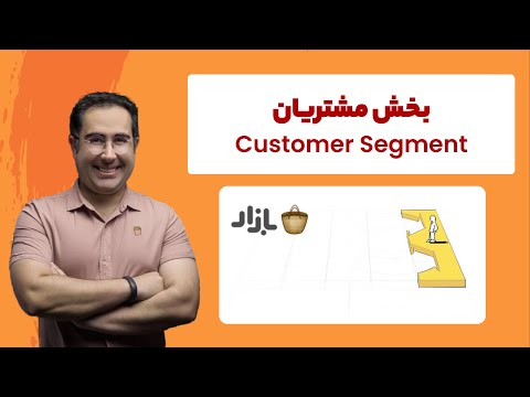 آموزش بخش مشتریان بوم مدل کسب و کار به همراه مثال