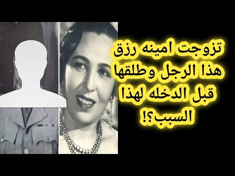تعرف على الزوج الوحيد في حياة الفنانه امينه رزق ولماذا طلقها قبل الدخله وماعلاقة يوسف وهبي