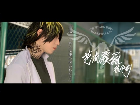 【東京リベンジャーズ】場地 vs 一虎 (過去現在未来)