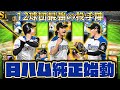 【最強投手陣】4つ目の純正始動！12球団最強と呼び声の高い日ハム純正が強すぎる！【プロスピA】【プロ野球スピリッツA】