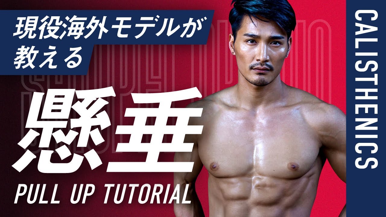 自重トレ 現役モデルがかっこいい背中を作る懸垂のやり方教えます 背中トレ Youtube 自重トレ 現役モデルがかっこいい背中を作る懸垂のやり方教えます 背中トレ Youtube