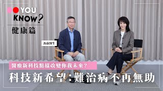 Do You Know？ 健康篇｜科技新希望：難治病不再無助｜醫療新科技點樣改變你我未來？｜馮康醫生｜#4K