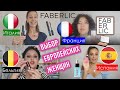 Что купить в Фаберлик? Выбор итальянок и француженок | Лучшая бюджетная косметика Faberlic Glam Team