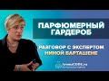 Парфюмерный гардероб - разговор с экспертом Ниной Барташене.