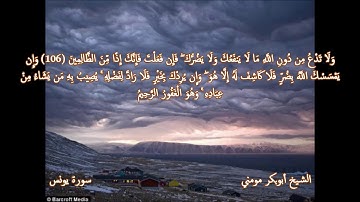 سورة يونس والنبأ II الشيخ أبوبكر مومني صلاة العشاء 18 رمضان 1440 هـ