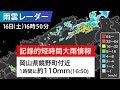 岡山県で1時間に約110mmの猛烈な雨　記録的短時間大雨情報