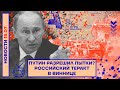 ❗️ НОВОСТИ | ПУТИН РАЗРЕШИЛ ПЫТКИ? | РОССИЙСКИЙ ТЕРАКТ В ВИННИЦЕ