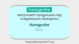 Hansgrohe Shop - официальный интернет магазин сантехники Hansgrohe!