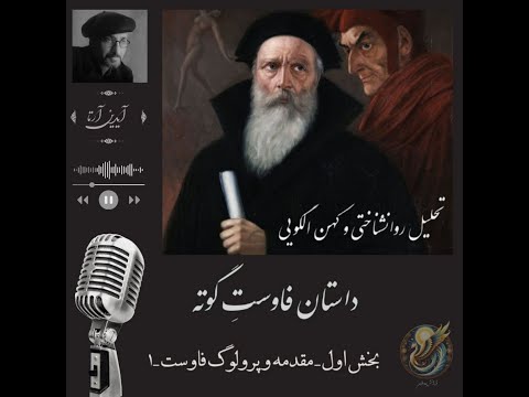 تحلیل روانشناختی و کهن الگویی تراژدی فاوست گوته بخش اول مقدمه و پرولوگ فاوست 