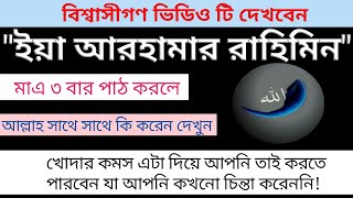 Ya Arhamar Rahimin-Fazilot of name of Allah in bangla। ৩ বার ইয়া আরহামার রাহিমিন পড়লে কি হয়?