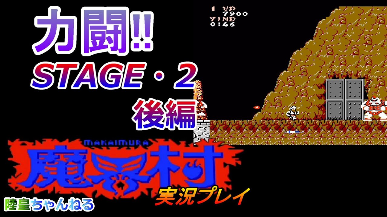 (FC)魔界村　実況プレイ　STAGE・２(後編)