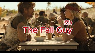 รีวิวหนัง The Fall guy สนุกมากและผมชอบมาก