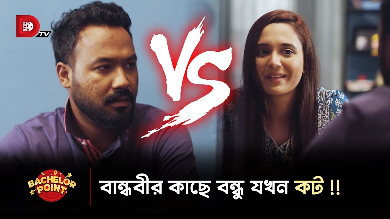 বান্ধবীর কাছে বন্ধু যখন কট !!