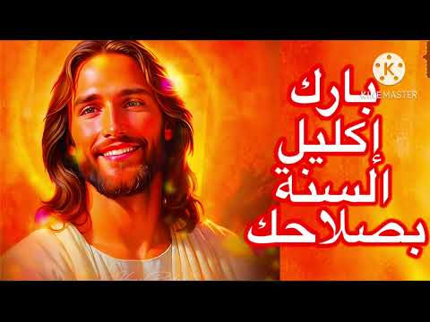 بارك يارب إكليل السنة بصلاحك 2025