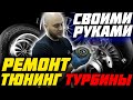 Ремонт и тюнинг турбины своими руками. Сделать гибридную турбину на BMW N63