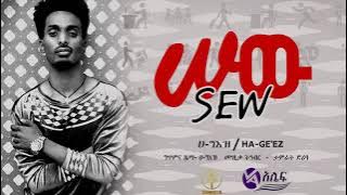 Ethiopian Music : Ha-Geez (Sew) ሃ-ግእዝ (ሰው) - New Ethiopian Music 2021(Official Video)