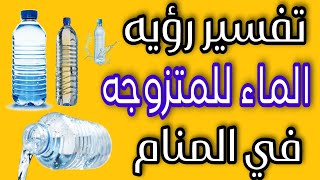 تفسير رؤيه الماء للمتزوجه في المنام لابن سيرين