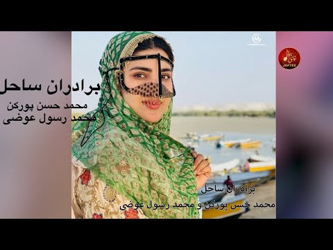 برادران ساحل محمد حسن پورکن و محمد رسول عوضی